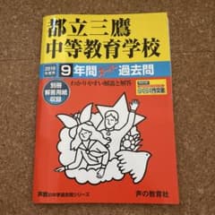 都立三鷹中等教育学校 2019年度用 9年間スーパー過去問 声の教育社のサムネイル