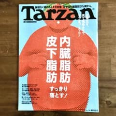 ターザン　Tarzan 779号　内臓脂肪　皮下脂肪　すっきおとす！のサムネイル