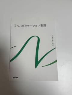 リハビリテーション看護 医学書院のサムネイル