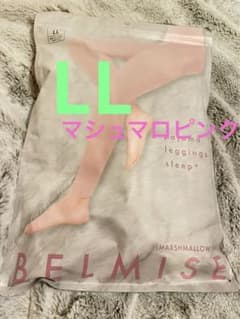 BELMISEベルミスパジャマレギンス限定カラー マシュマロピンクLL新品未使用のサムネイル