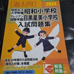 昭和女子大学附属昭和小学校 目黒星美小学校 入試問題集 2024のサムネイル