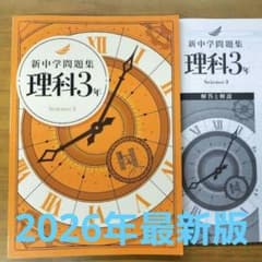 ほぼ新品未使用/高校受験/中学3年/問題集・教材セット/早稲アカ/解答付/最新込 新品未使用 新中学問題集 理科 中3 - メルカリ