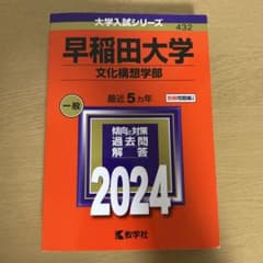早稲田大学 文化構想学部 赤本 2024 5年分のサムネイル
