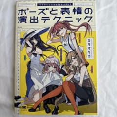 キャラクターイラストの引き出しを増やす ポーズと表情の演出テクニックのサムネイル