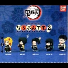 鬼滅の刃 ガチャ ならぶんです。2 全5種 コンプリートのサムネイル