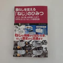 暮らしを支える「ねじ」のひみつ : メガネ・飛行機・超高層ビルまで世界を支える…のサムネイル