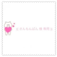 さんもんばん様専用ページのサムネイル