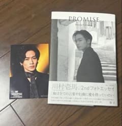川村壱馬 2ndフォトエッセイ PROMISEのサムネイル