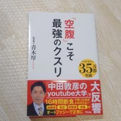 「空腹」こそ最強のクスリのサムネイル