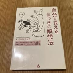 自分を変える気づきの瞑想法 やさしい!楽しい!今すぐできる!図解実践ヴィパッサ…のサムネイル