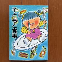 子どもの食事 安藤節子 大月書店 国民文庫のサムネイル