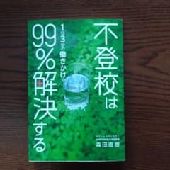 不登校は1日3分の働きかけで99%解決するのサムネイル