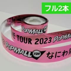 なにわ男子　銀テープ　2本　POPMALL　銀テのサムネイル