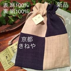 美品■新品■京都 きねや■麻■正絹■巾着 袋■上質■生成■藍■紺色■ポーチのサムネイル