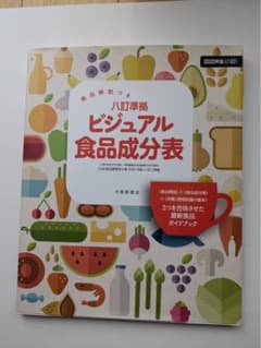 八訂準拠 ビジュアル食品成分表 2020年版　美品❣️のサムネイル