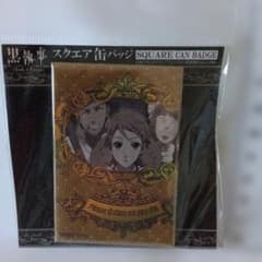 검은 집사 Book of Circus 스퀘어 캔 배지 세트