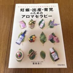 妊娠・出産・育児のためのアロマセラピー 鮫島浩二 池田書店のサムネイル