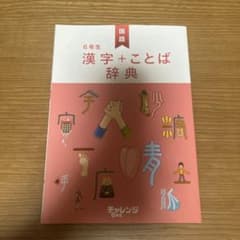 ベネッセ チャレンジ6年生  漢字辞典のサムネイル