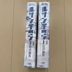 ルサンチマン 上下　全巻セットのサムネイル