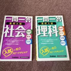 高校入試 社会・理科 一問一答のサムネイル