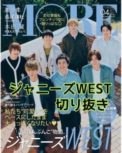 MORE 2021年4月号 ジャニーズWEST 切り抜きのサムネイル