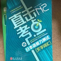N2 文字語彙のサムネイル
