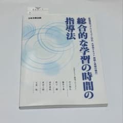 総合的な学習の時間の指導法 教職課程コアカリキュラム対応のサムネイル