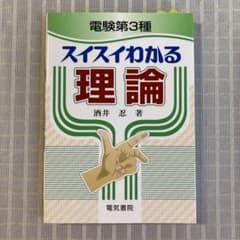 電験第3種スイスイわかる理論  電験 スイスイわかる 理論のサムネイル