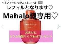Mahalo様専用♡ベネフィーク セラム レフィル おまけ付き - メルカリ
