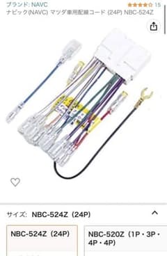 【未使用】ナビック マツダ車用オーディオハーネス 24P NBC-524Zのサムネイル