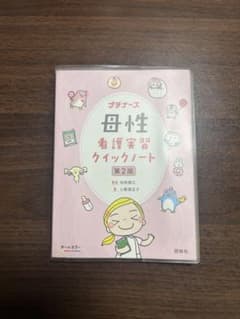 プチナース 母性看護実習クイックノート 第2版のサムネイル