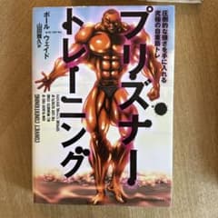 プリズナー・トレーニング 圧倒的な強さを手に入れる究極の自重筋トレのサムネイル