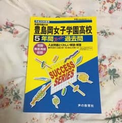 豊島岡女子学園高等学校5年間スーパー過去問 平成30年度用のサムネイル