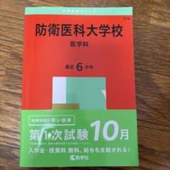 防衛医科大学校医学科2025年版のサムネイル