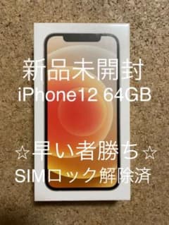 週末値下げ ⭐︎新品未開封⭐︎ iPhone 12 ホワイト 64GBのサムネイル
