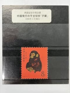 赤猿」 中国切手 T-46 (1-1)中国発行の干支切手小猿 西遊記切手残念賞