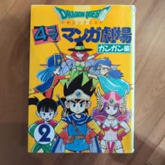 ドラゴンクエスト 4コママンガ劇場 ガンガン編 2のサムネイル