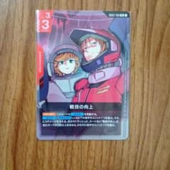 ガンダムカードゲーム　店舗予選プロモ　戦技の向上のサムネイル