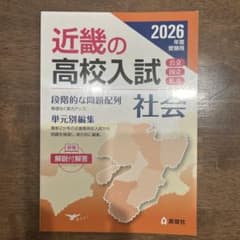 近畿の高校入試 社会 2026年度版のサムネイル