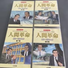 アニメーション 人間革命 DVD 4本セット - メルカリ