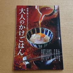 大人のかけごはん 時間が無い大人もちゃんと作りたい! ごはんにかける・のせるだ…のサムネイル