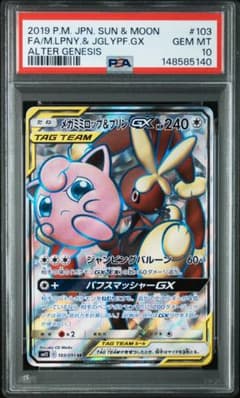 PSA10】 メガミミロップ&プリンGX SR オルタージェネシス - メルカリ
