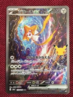 ポケモンカード ジラーチex SAR 30th 30周年のサムネイル