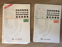 日本内科学会　過去問題集 裁断済】日本内科学会 認定内科医試験 過去問題集 第1集 - メルカリ