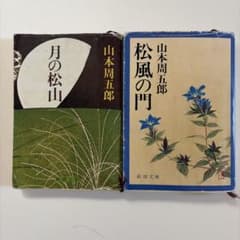 山本周五郎 新潮文庫 4冊セットのサムネイル