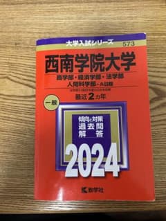 西南学院大学 2024年版 赤本 大学入試シリーズのサムネイル