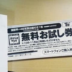 スタジオマリオ　無料お試し券のサムネイル