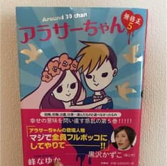 アラサーちゃん５巻のサムネイル