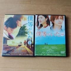 僕等がいた　DVD 前編後編のサムネイル
