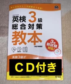 英検3級総合対策教本 改訂増補版のサムネイル